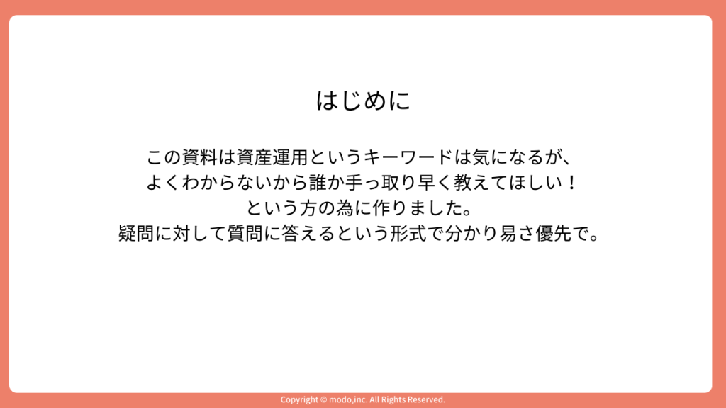 「はじめに」のスライド。この資料は誰のためなのか、どのように説明するのかという前置きをしている。