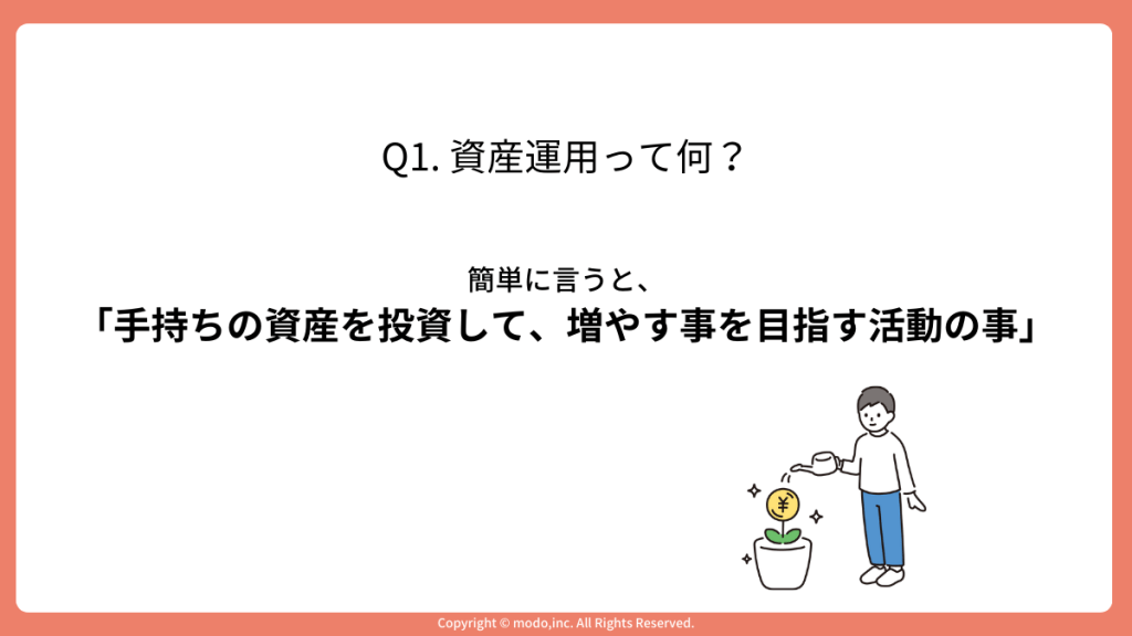 「Q1. 資産運用って何？」のスライド。資産運用を簡単に一言で説明している。