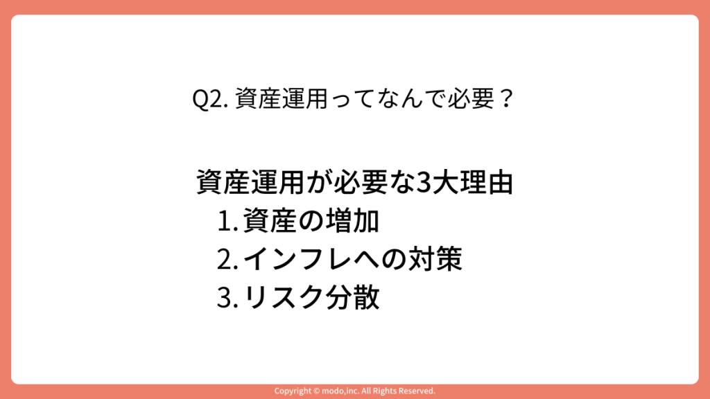 「Q2. 資産運用ってなんで必要？」のスライド。大きく分けて3つの理由があることを示している。