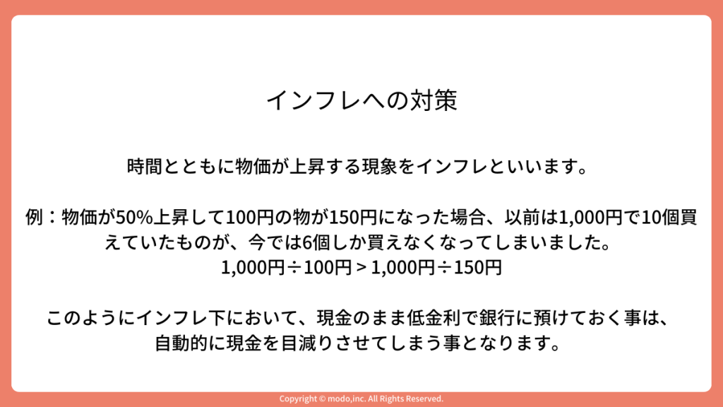 「インフレへの対策」のスライド。具体例を用いてインフレが我々にどのように影響するのかを説明している。