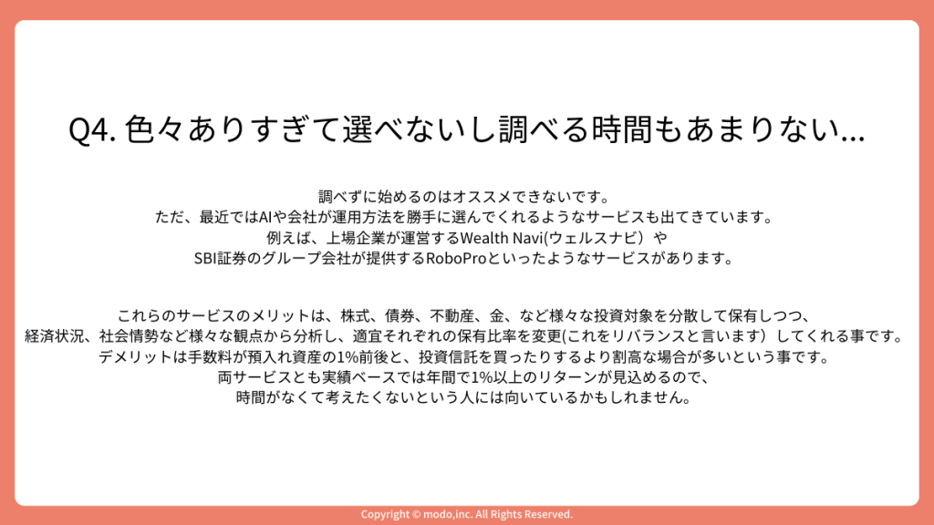 「Q4. 色々ありすぎて選べないし調べる時間もあまりない…」のスライド。ロボアドバイザーという選択肢の提示とそのメリットやデメリットについて説明しています。