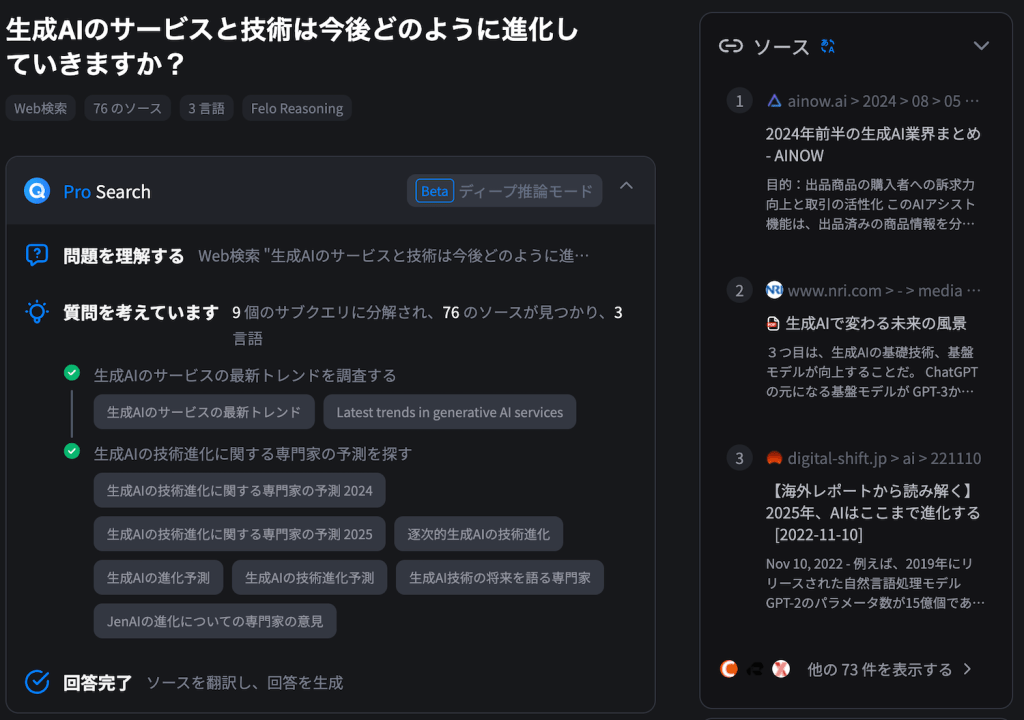 Felo ディープ推論モードの回答の様子。生成AIのサービスと技術は今後どのように進化していきますか？という問いに対して。