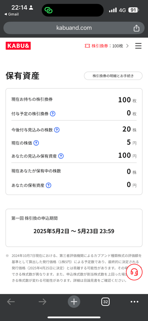 KABU&の保有資産画面：現在の株引換券100枚、今後付与予定20株、現在の株価5円、見込み保有資産100円、株引換申込期間は2025年5月2日～23日と表示されている。