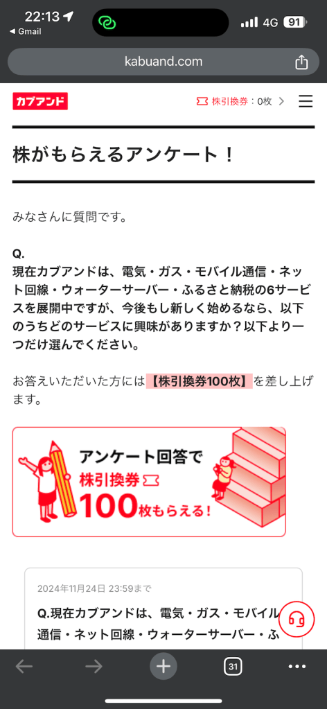 カブアンドの株引換券100枚がもらえるアンケート画面。新サービスへの興味を尋ねる質問と回答期限が表示されている