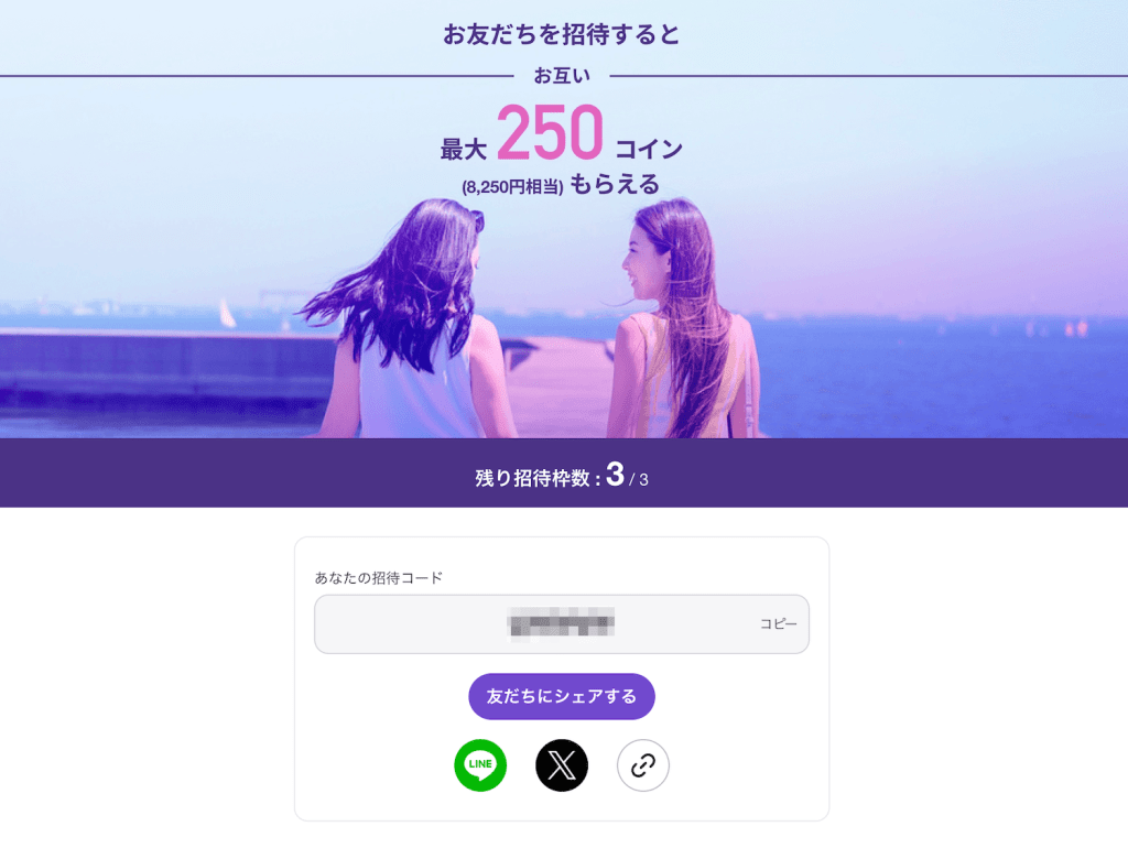 HafH(旅行サブスクリプションサービス)のお友だち招待キャンペーンページ画面。残り招待枠が3人と表示され、招待成立時に招待者と被招待者の双方が最大8,250円相当のサービス内コインを獲得できるプログラムの案内が記載されている。