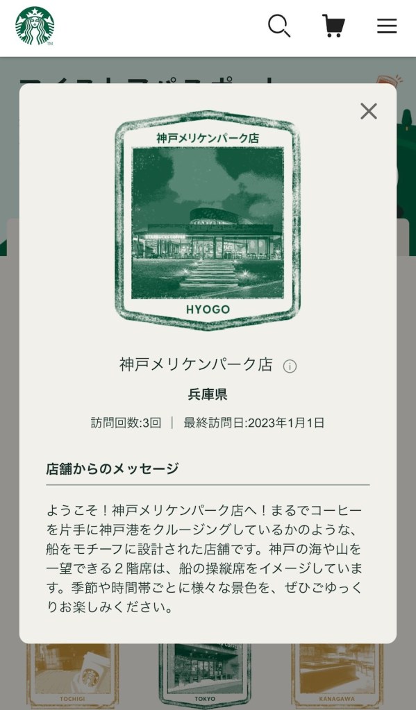 スターバックスのマイストアパスポートで獲得できる神戸メリケンパーク店のオリジナルスタンプ。店舗外観、訪問回数、最終訪問日の他に店舗からのメッセージが記載されている。