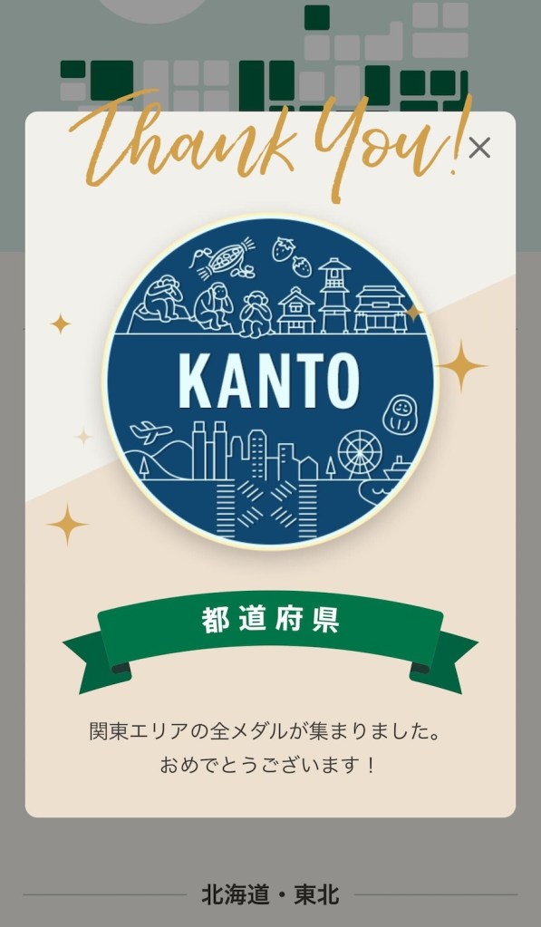 スターバックスマイストアパスポートのエリアメダル獲得時画面。関東エリアの全都道府県メダル収集完了を示す「Thank You!」メッセージと、青色の関東エリアメダルと、「関東エリアの全メダルが集まりました。おめでとうございます!」という祝福文が記載されている。