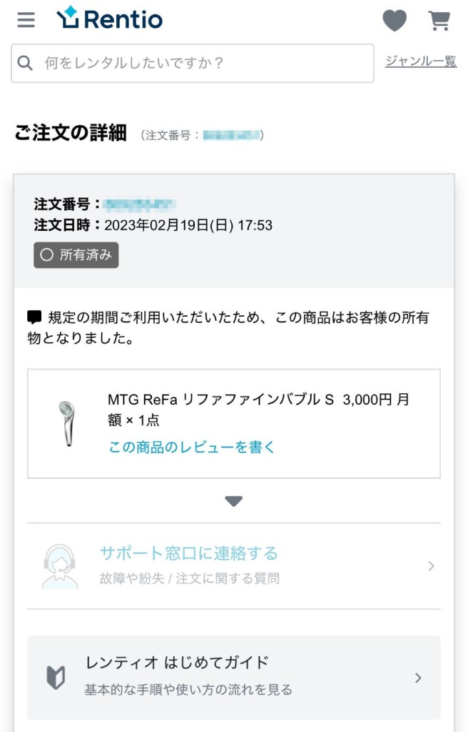 家電レンタルサービスRentioにおける注文詳細画面。月額制プランでReFaのファインバブルシャワーヘッドをレンタルし続けた結果、ユーザーの所有物となった状態を示している。